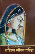 महिला गौरव कोश प्रथम book cover