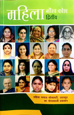 महिला गौरव कोश द्वितीय book cover