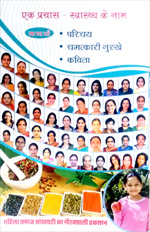 एक प्रयास - स्वास्थ्य के नाम book cover